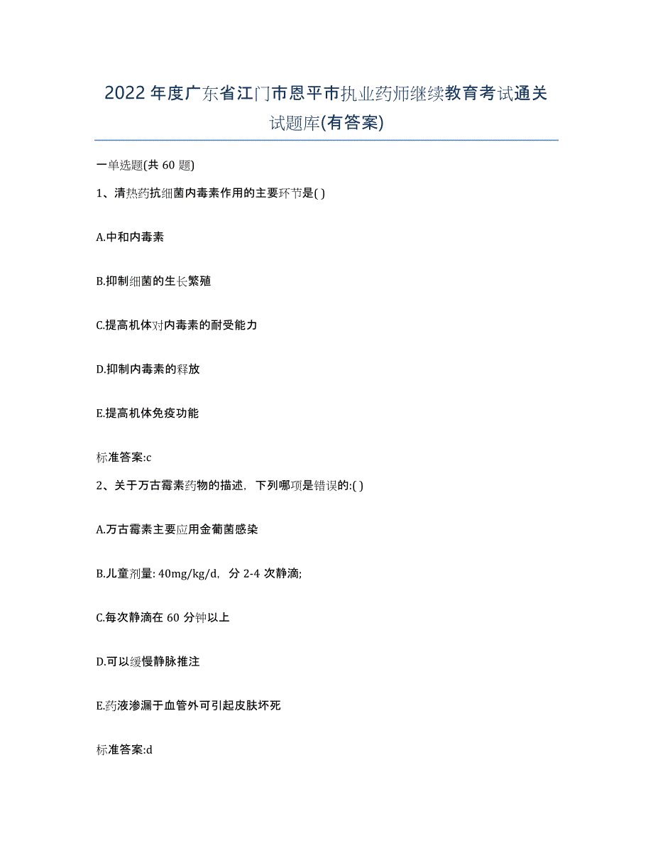 2022年度广东省江门市恩平市执业药师继续教育考试通关试题库(有答案)_第1页