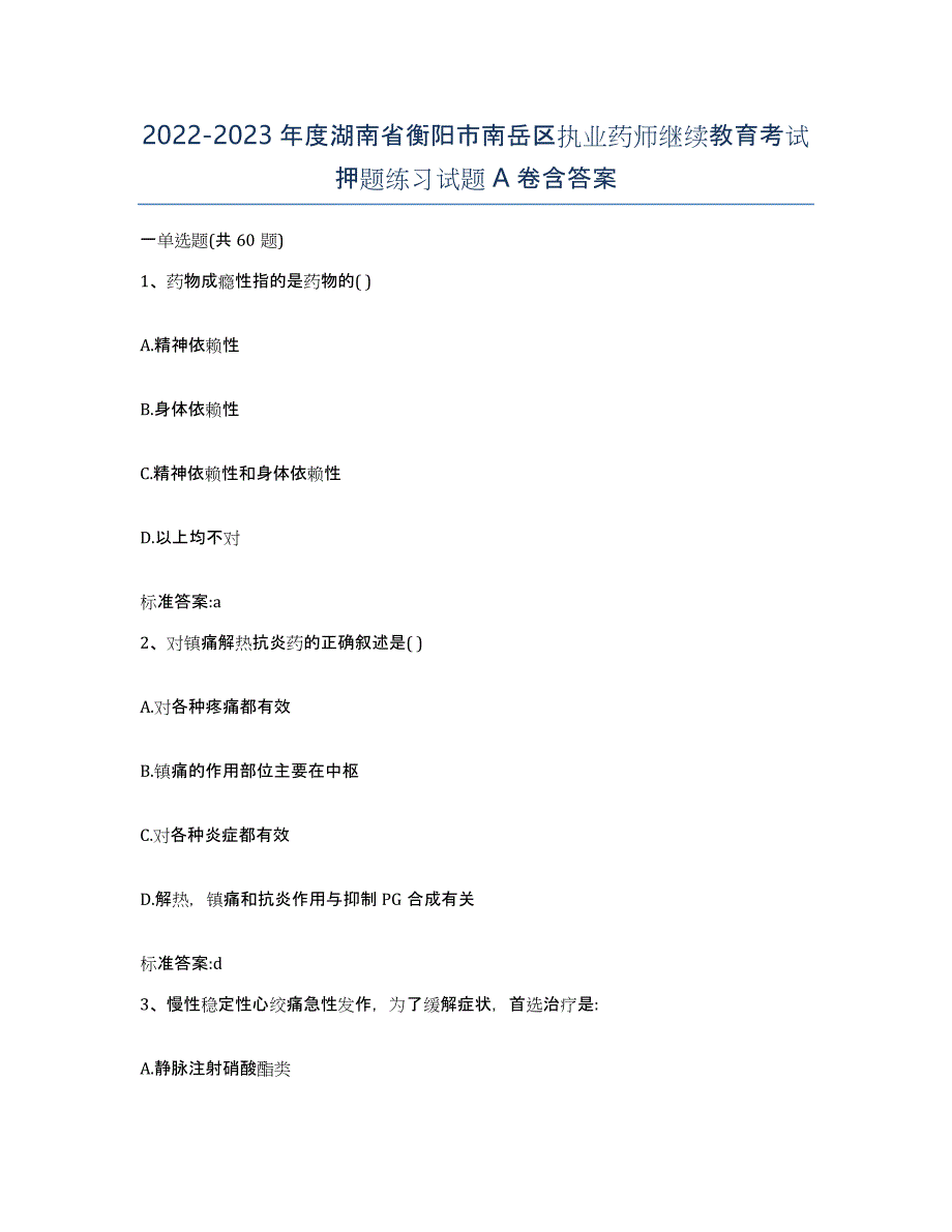 2022-2023年度湖南省衡阳市南岳区执业药师继续教育考试押题练习试题A卷含答案_第1页