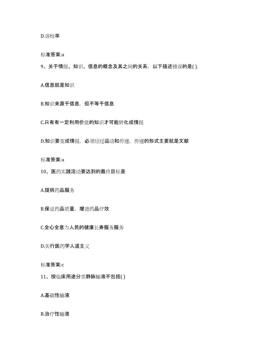 2022-2023年度湖南省衡阳市南岳区执业药师继续教育考试押题练习试题A卷含答案_第4页