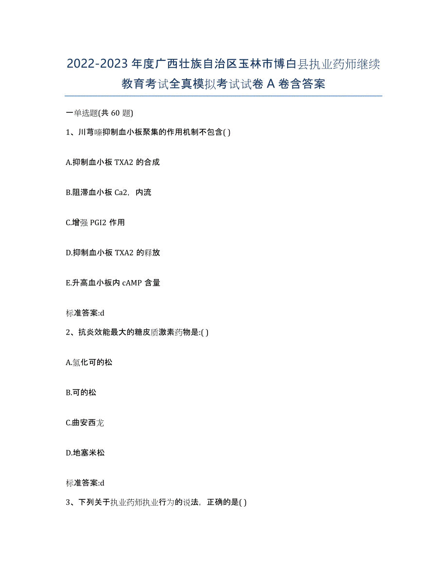 2022-2023年度广西壮族自治区玉林市博白县执业药师继续教育考试全真模拟考试试卷A卷含答案_第1页