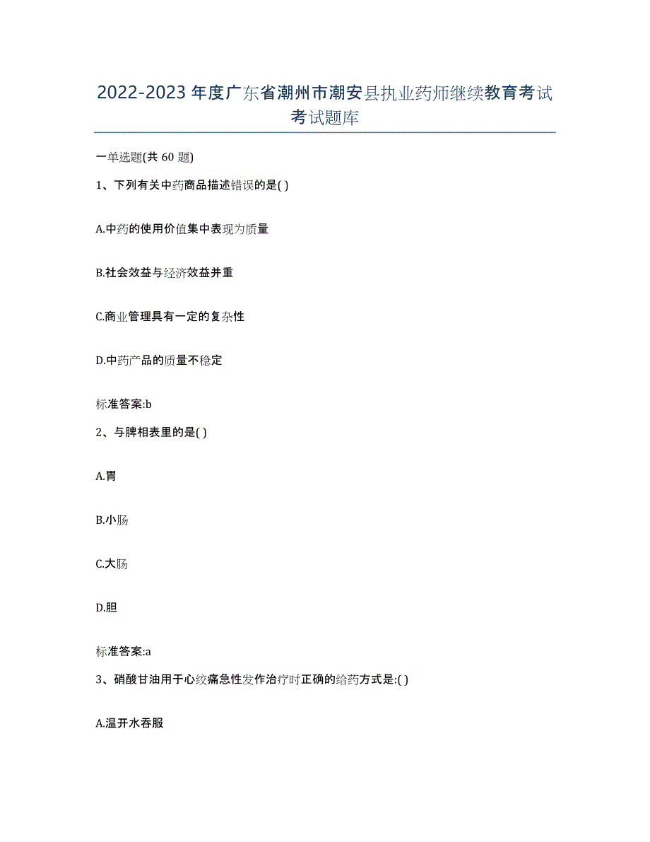 2022-2023年度广东省潮州市潮安县执业药师继续教育考试考试题库_第1页