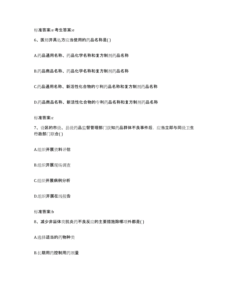 2022-2023年度广东省潮州市潮安县执业药师继续教育考试考试题库_第3页