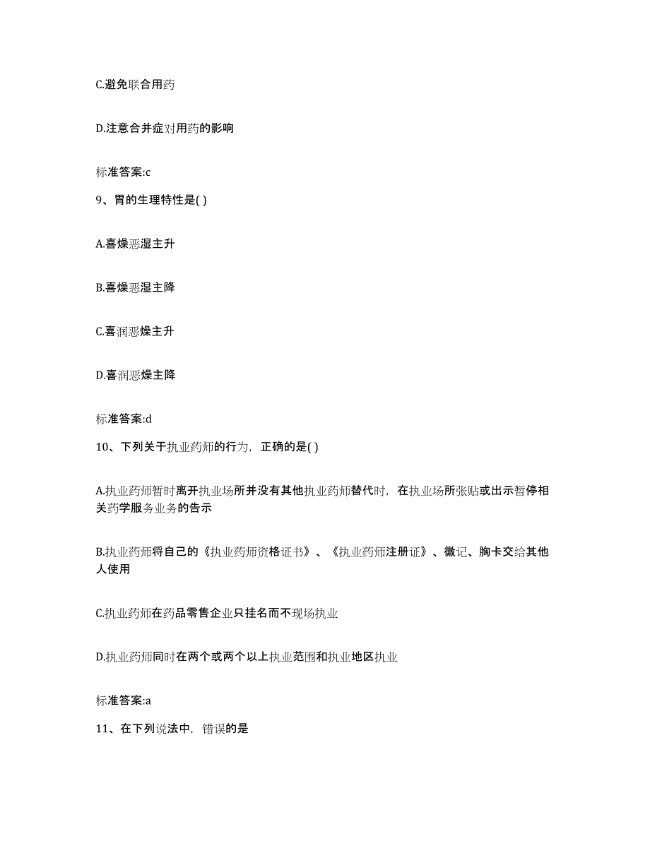 2022-2023年度广东省潮州市潮安县执业药师继续教育考试考试题库_第4页