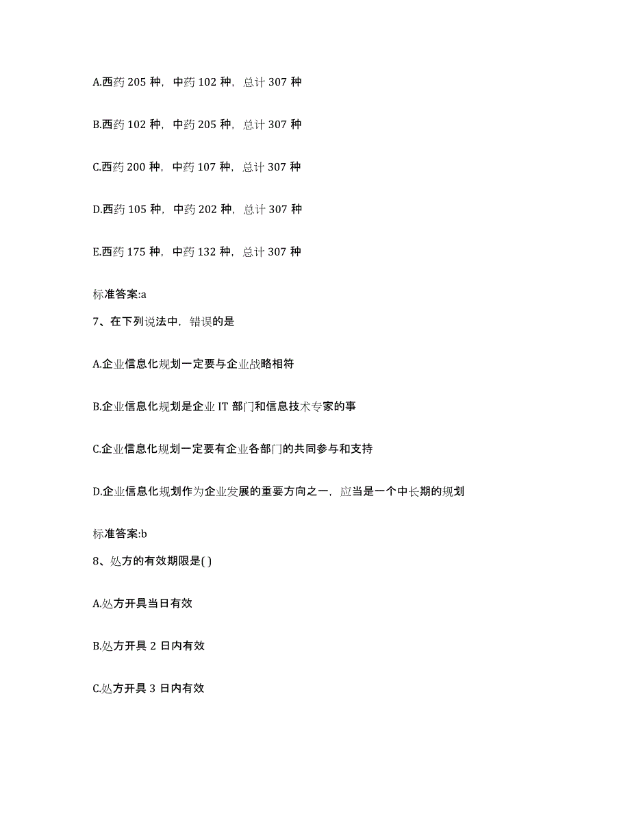 2022-2023年度江西省吉安市泰和县执业药师继续教育考试强化训练试卷B卷附答案_第3页