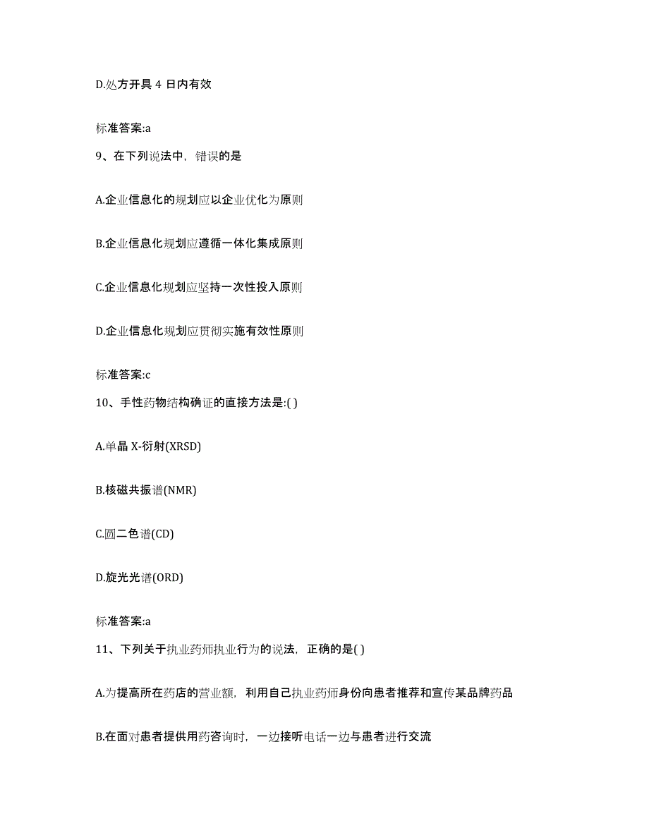 2022-2023年度江西省吉安市泰和县执业药师继续教育考试强化训练试卷B卷附答案_第4页