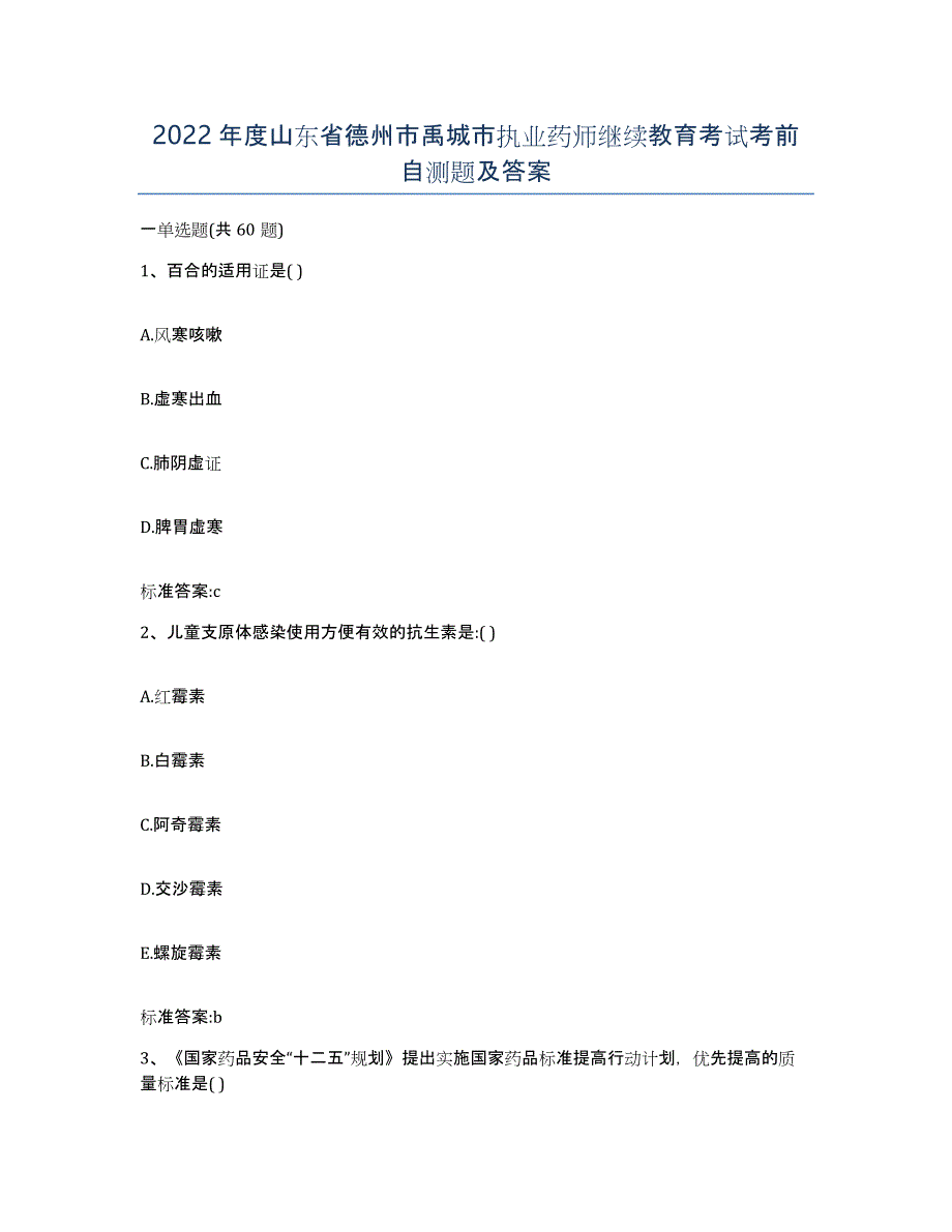 2022年度山东省德州市禹城市执业药师继续教育考试考前自测题及答案_第1页