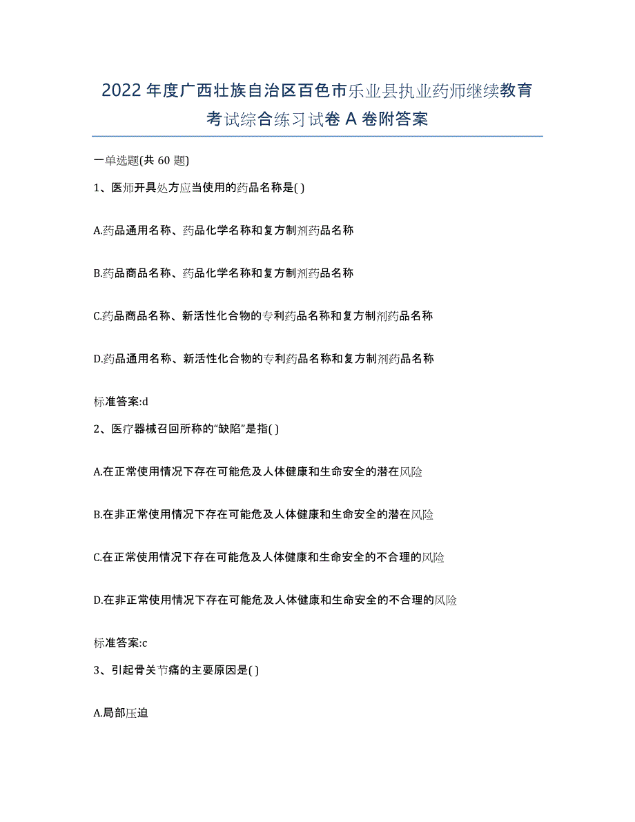 2022年度广西壮族自治区百色市乐业县执业药师继续教育考试综合练习试卷A卷附答案_第1页