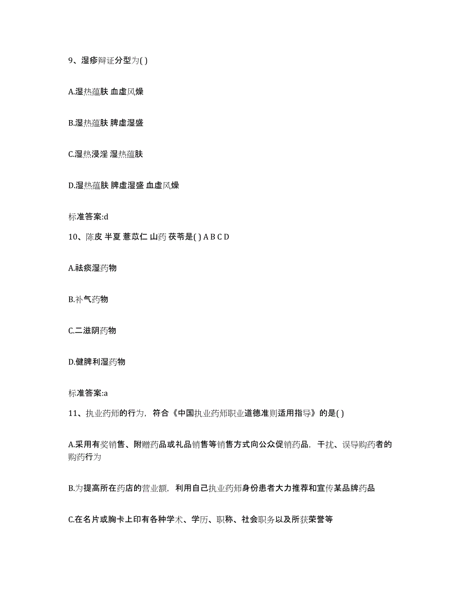 2022-2023年度河北省秦皇岛市山海关区执业药师继续教育考试典型题汇编及答案_第4页