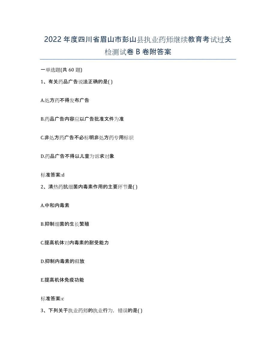 2022年度四川省眉山市彭山县执业药师继续教育考试过关检测试卷B卷附答案_第1页