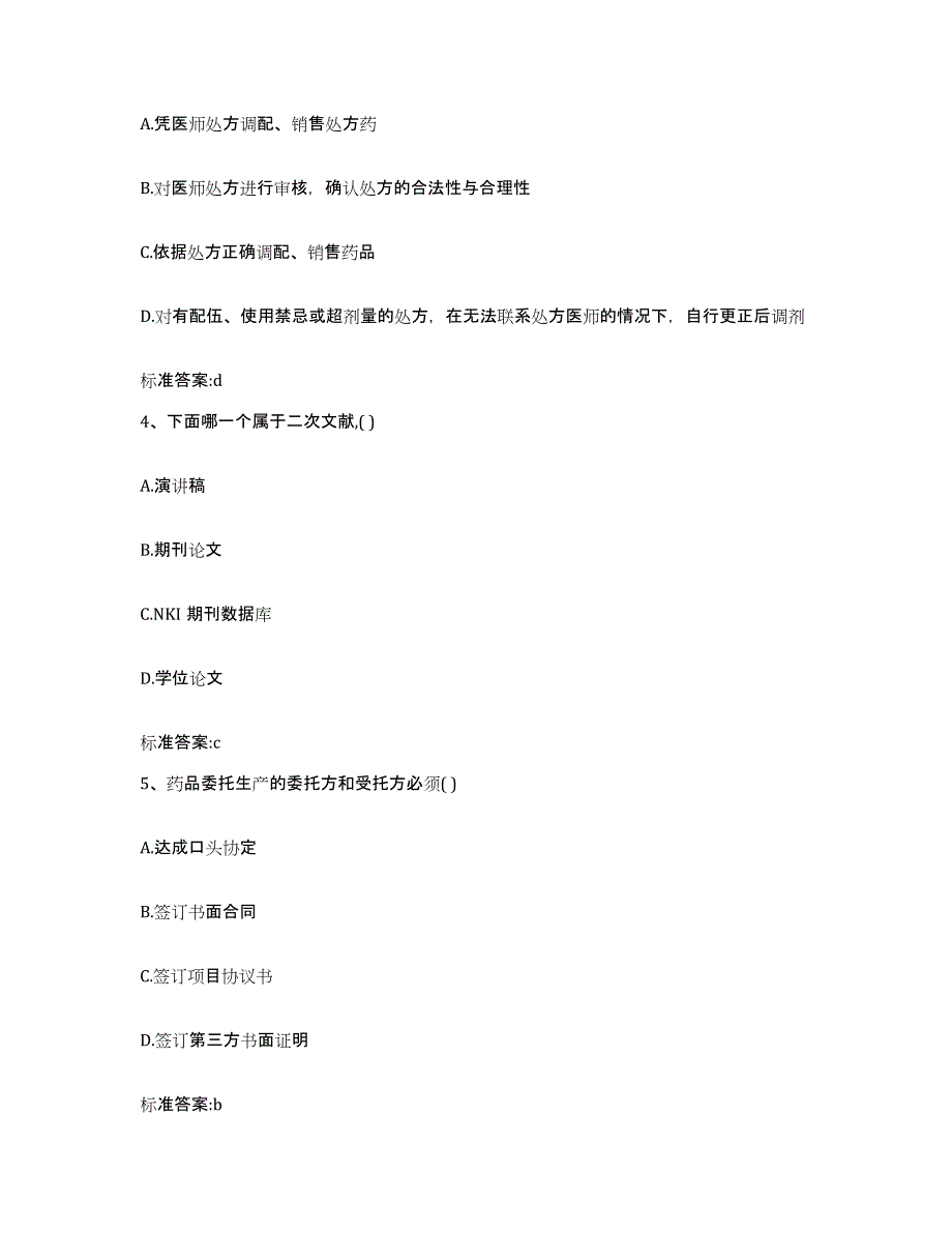 2022年度四川省眉山市彭山县执业药师继续教育考试过关检测试卷B卷附答案_第2页