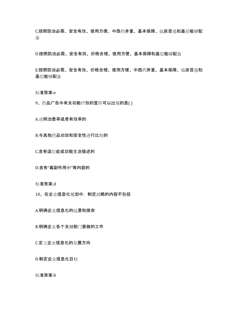 2022年度四川省眉山市彭山县执业药师继续教育考试过关检测试卷B卷附答案_第4页