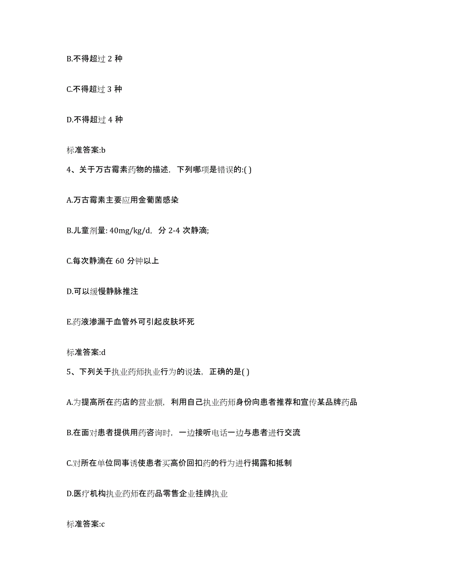 2022年度广东省韶关市仁化县执业药师继续教育考试试题及答案_第2页