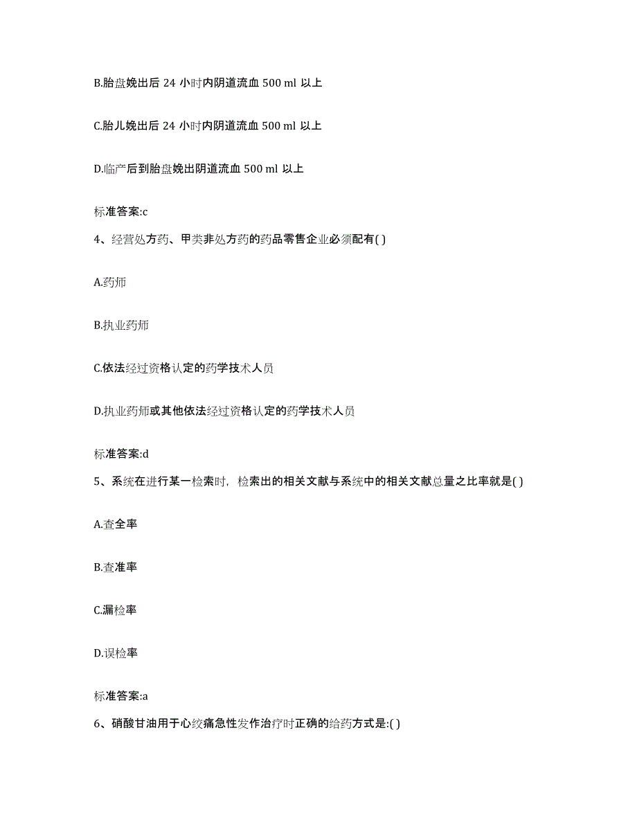 2022年度四川省泸州市龙马潭区执业药师继续教育考试押题练习试题A卷含答案_第2页