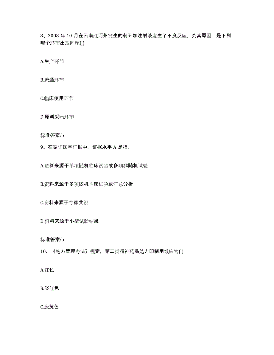 2022年度四川省雅安市荥经县执业药师继续教育考试押题练习试卷A卷附答案_第4页