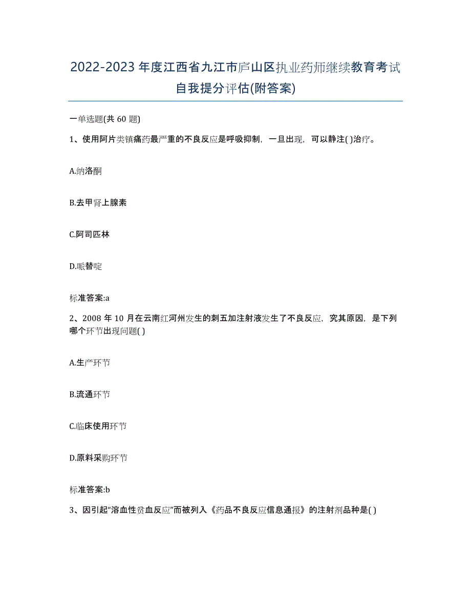 2022-2023年度江西省九江市庐山区执业药师继续教育考试自我提分评估(附答案)_第1页