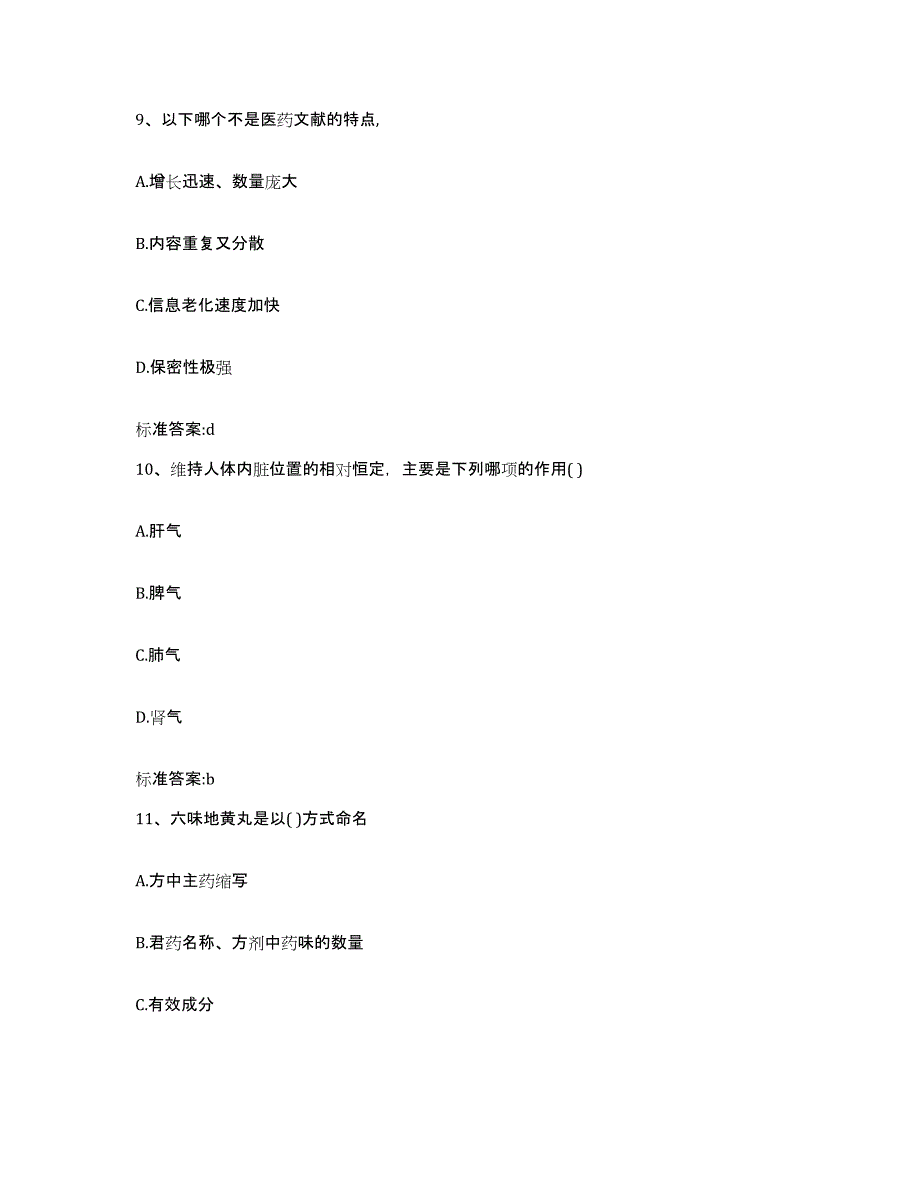 2022-2023年度湖南省怀化市通道侗族自治县执业药师继续教育考试通关题库(附答案)_第4页