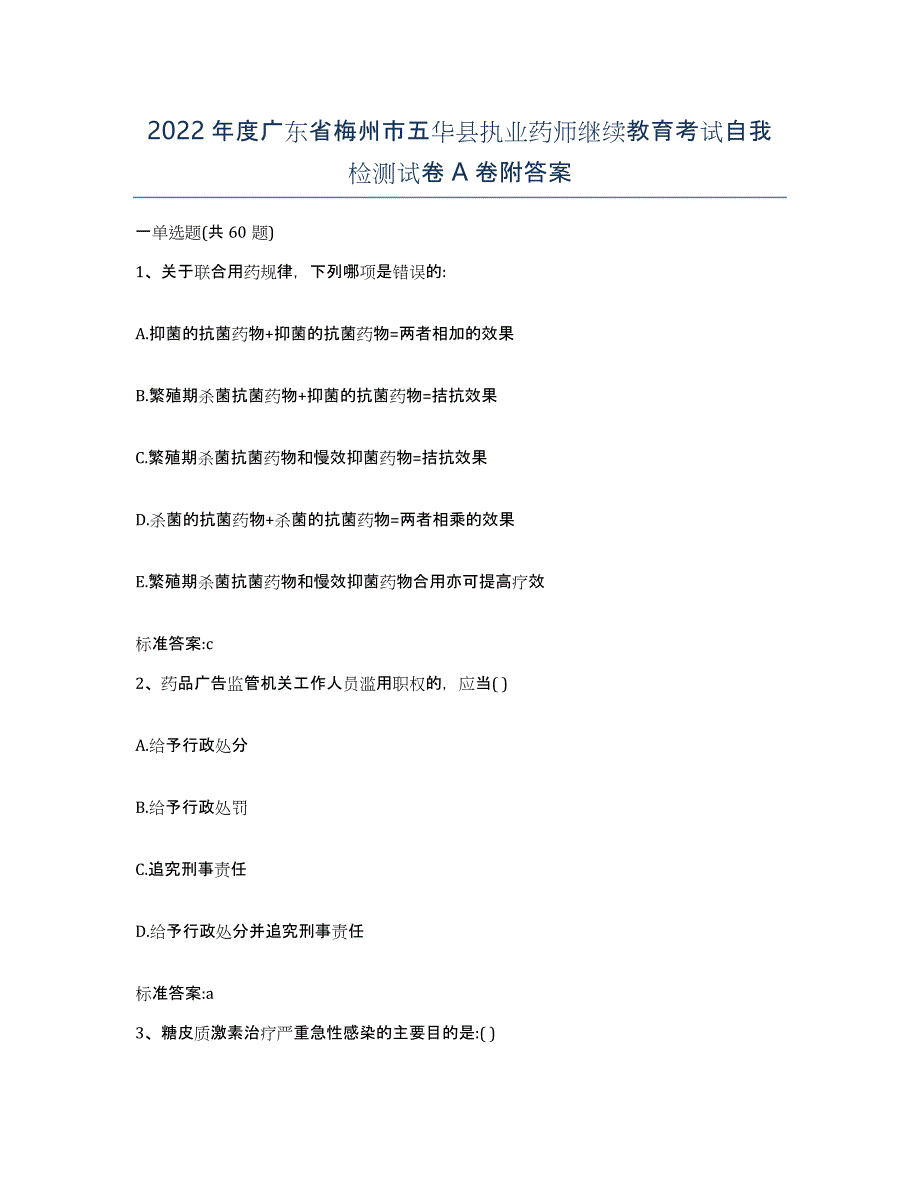 2022年度广东省梅州市五华县执业药师继续教育考试自我检测试卷A卷附答案_第1页