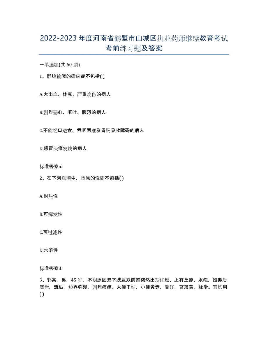 2022-2023年度河南省鹤壁市山城区执业药师继续教育考试考前练习题及答案_第1页