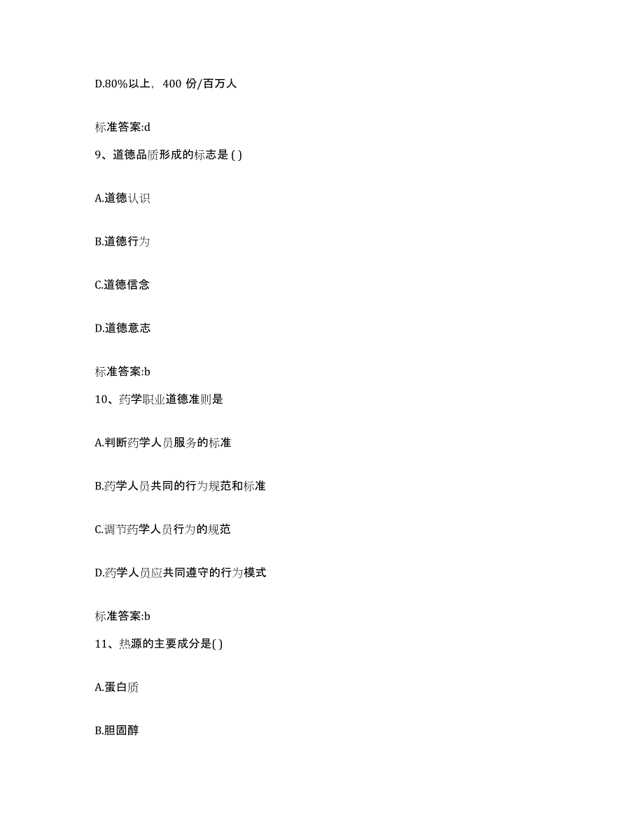 2022-2023年度河南省鹤壁市山城区执业药师继续教育考试考前练习题及答案_第4页