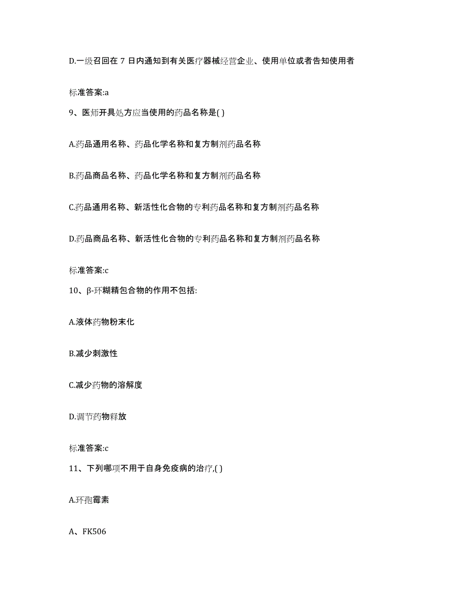 2022年度天津市南开区执业药师继续教育考试试题及答案_第4页