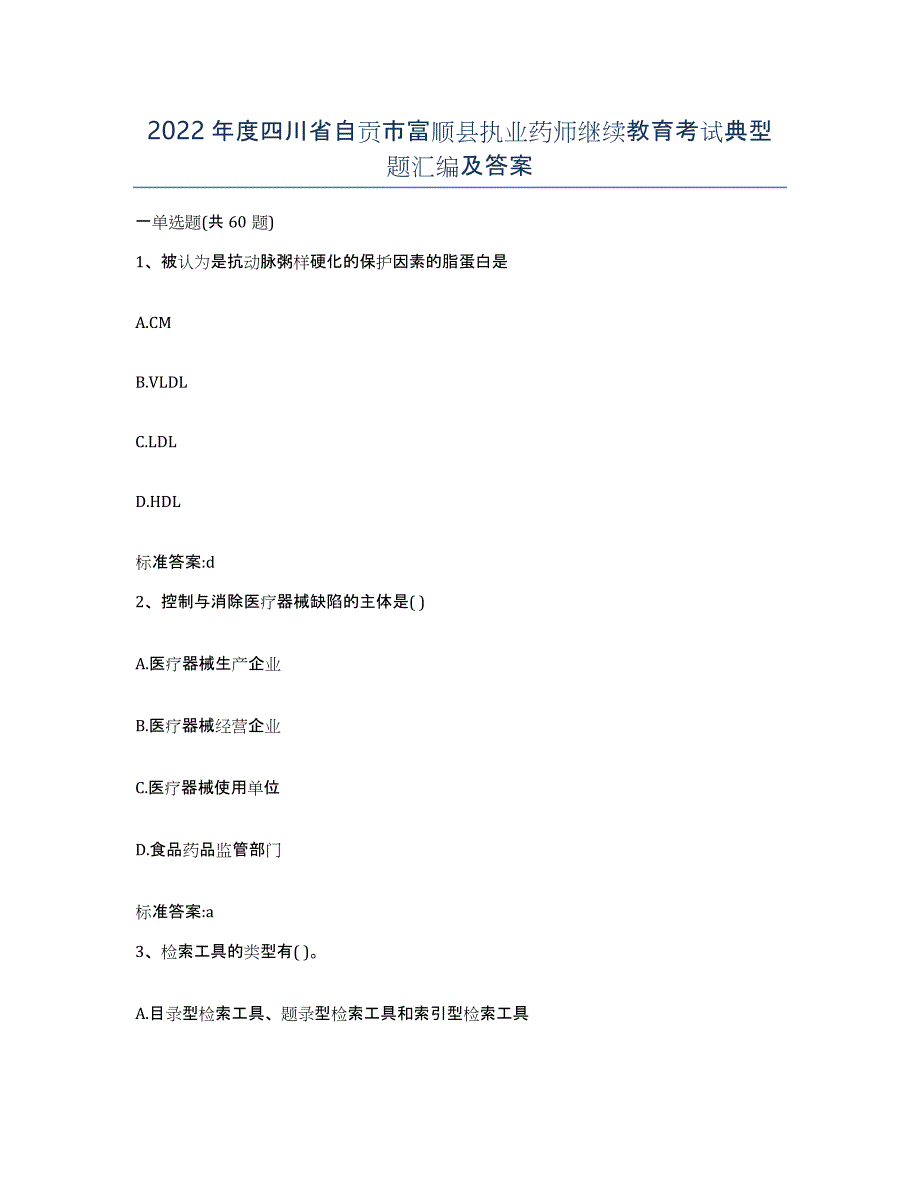 2022年度四川省自贡市富顺县执业药师继续教育考试典型题汇编及答案_第1页