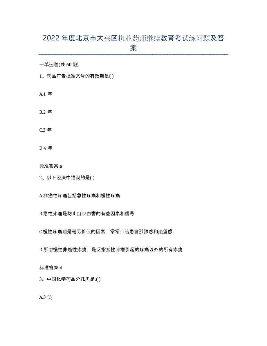2022年度北京市大兴区执业药师继续教育考试练习题及答案_第1页