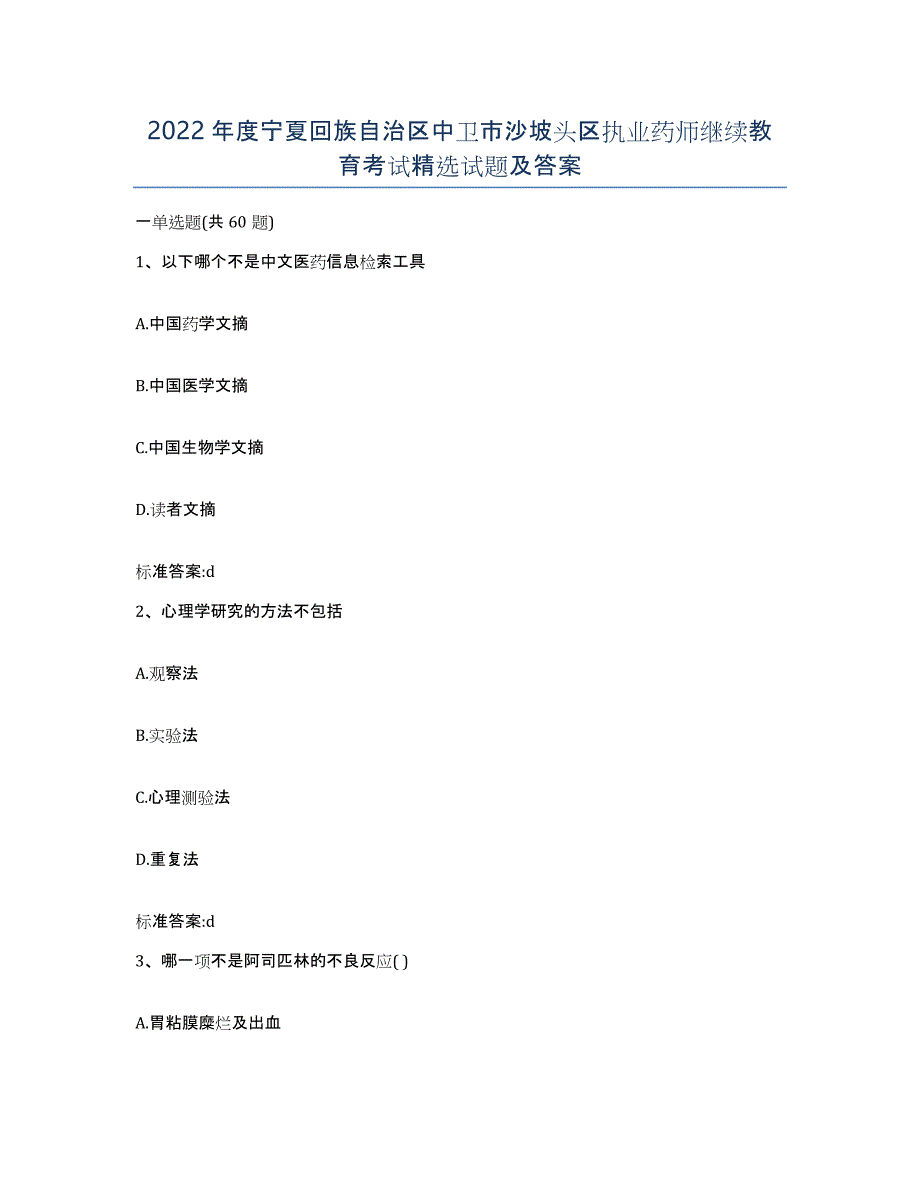 2022年度宁夏回族自治区中卫市沙坡头区执业药师继续教育考试试题及答案_第1页