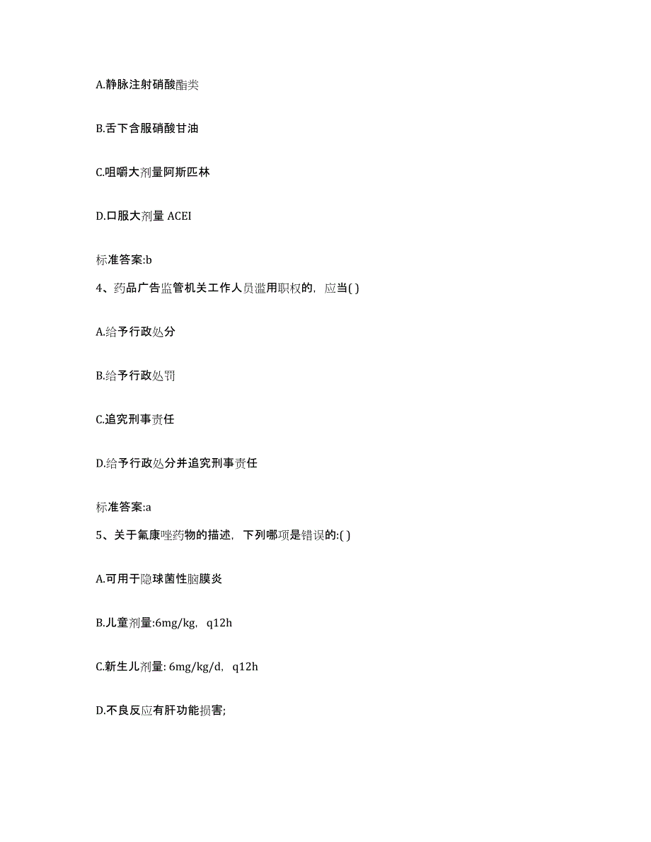 2022-2023年度山东省临沂市蒙阴县执业药师继续教育考试强化训练试卷B卷附答案_第2页