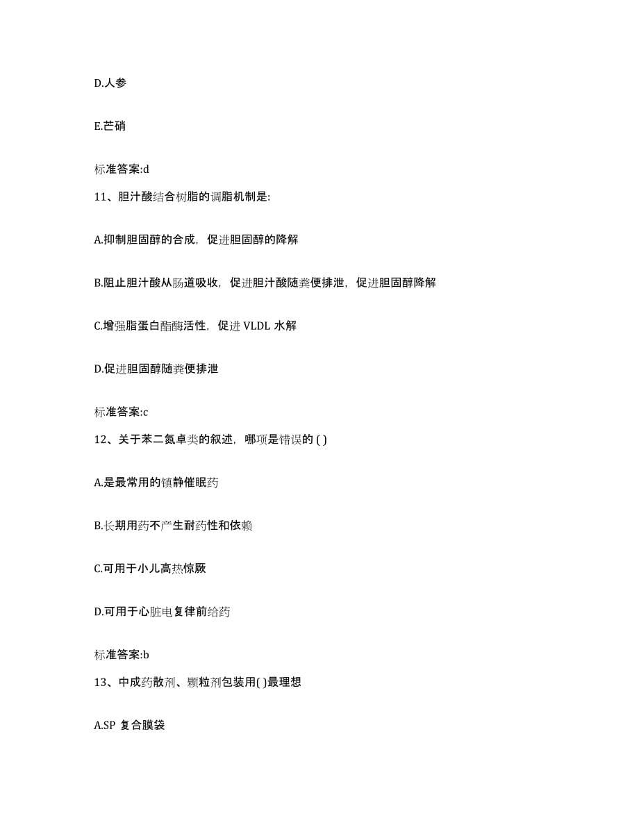 2022-2023年度广东省广州市执业药师继续教育考试考前冲刺试卷B卷含答案_第5页