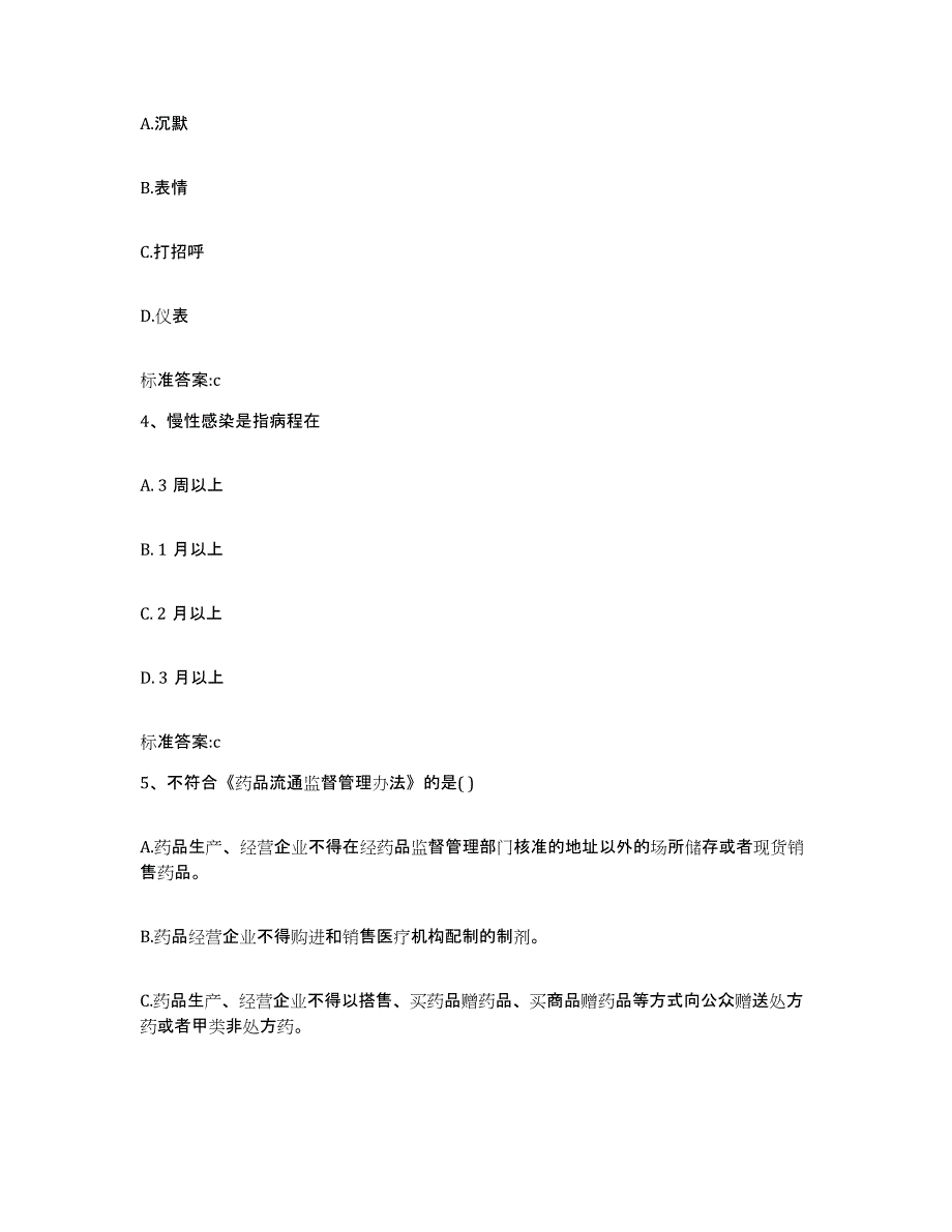 2022-2023年度浙江省嘉兴市秀洲区执业药师继续教育考试通关试题库(有答案)_第2页