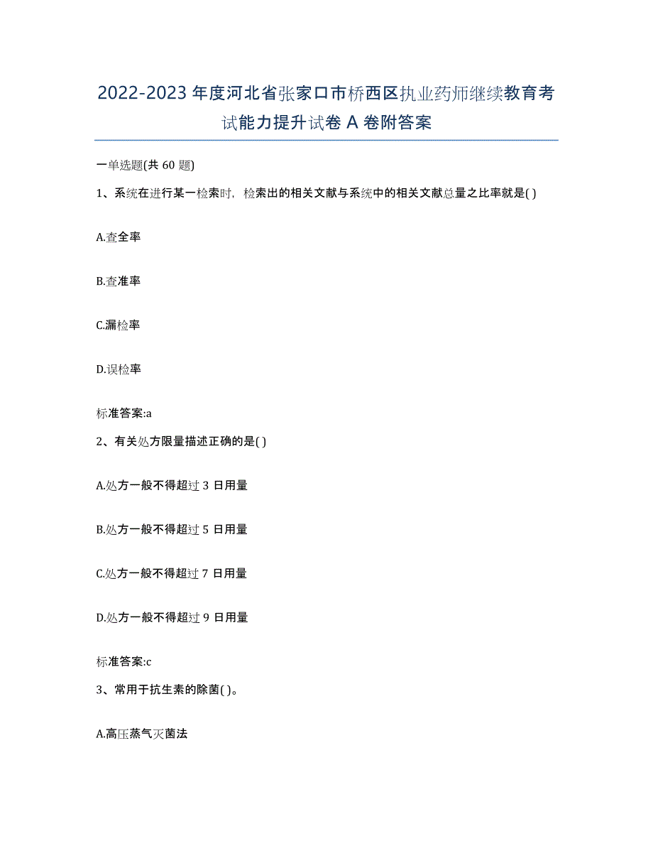 2022-2023年度河北省张家口市桥西区执业药师继续教育考试能力提升试卷A卷附答案_第1页