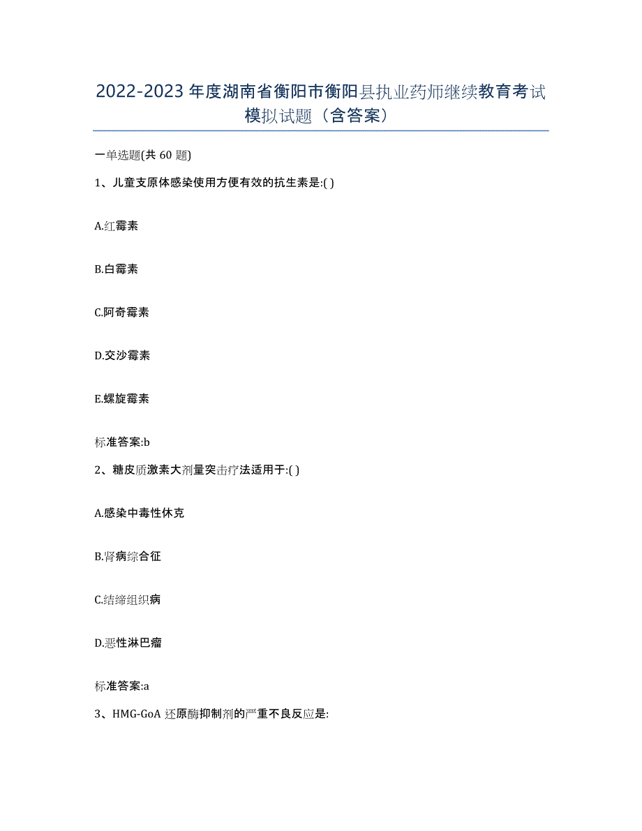 2022-2023年度湖南省衡阳市衡阳县执业药师继续教育考试模拟试题（含答案）_第1页