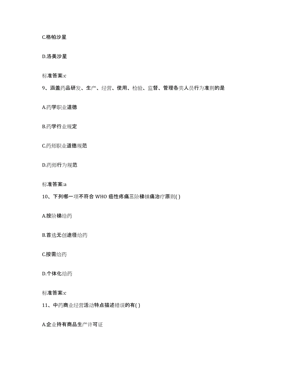 2022-2023年度湖南省衡阳市衡阳县执业药师继续教育考试模拟试题（含答案）_第4页