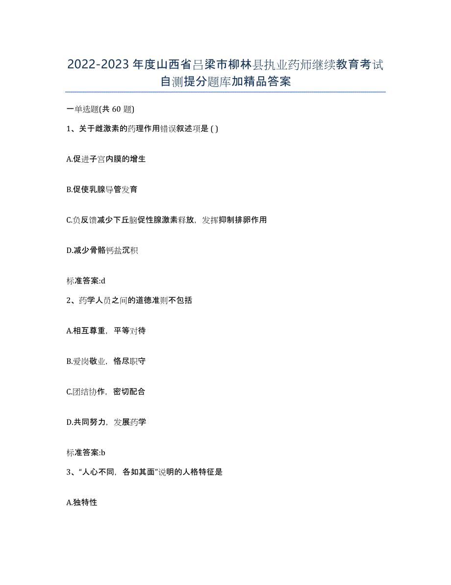 2022-2023年度山西省吕梁市柳林县执业药师继续教育考试自测提分题库加答案_第1页