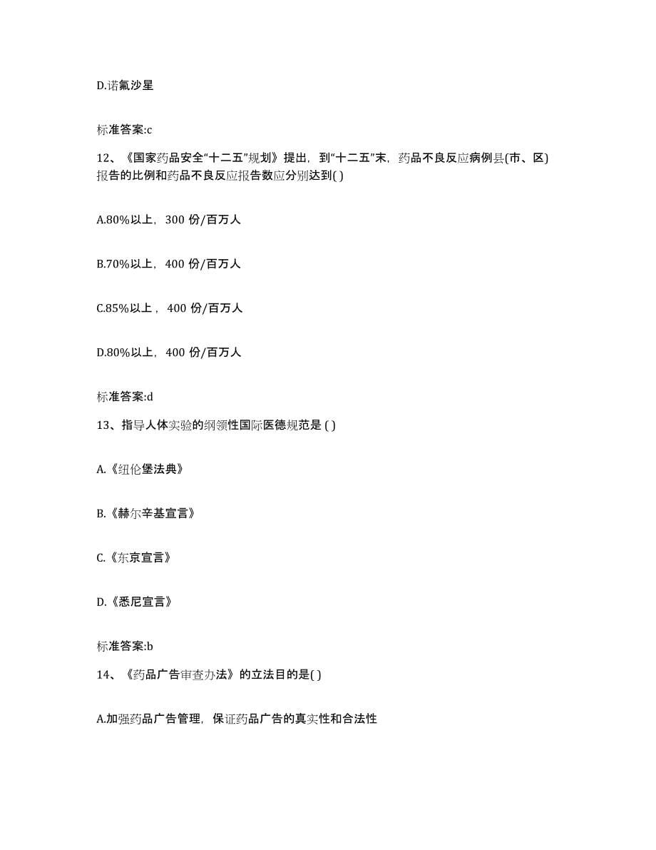 2022年度天津市西青区执业药师继续教育考试模拟考试试卷B卷含答案_第5页
