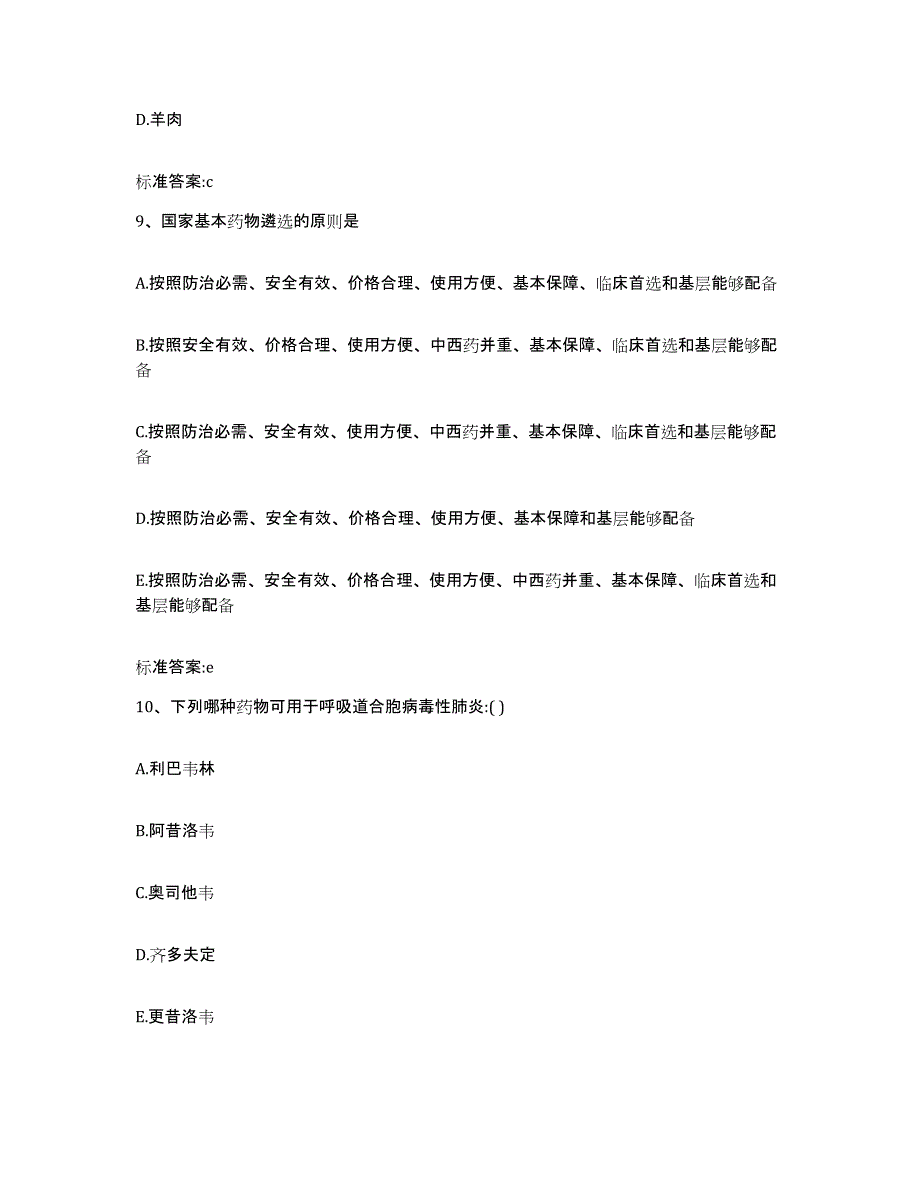 2022-2023年度广东省云浮市执业药师继续教育考试模拟题库及答案_第4页