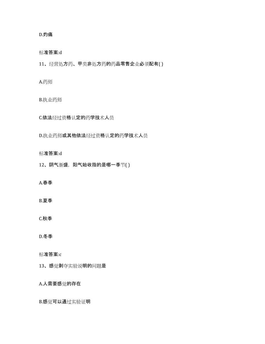 2022-2023年度山西省大同市广灵县执业药师继续教育考试高分通关题库A4可打印版_第5页
