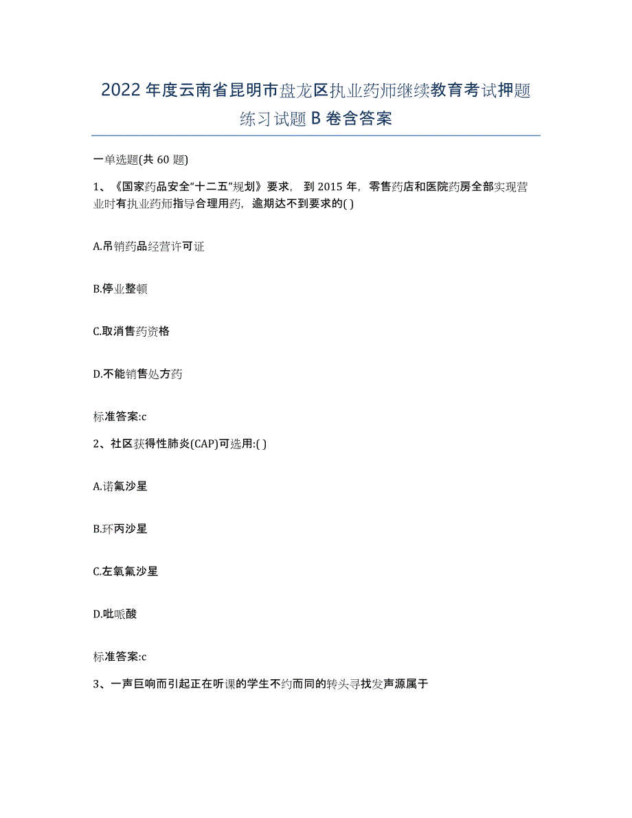 2022年度云南省昆明市盘龙区执业药师继续教育考试押题练习试题B卷含答案_第1页