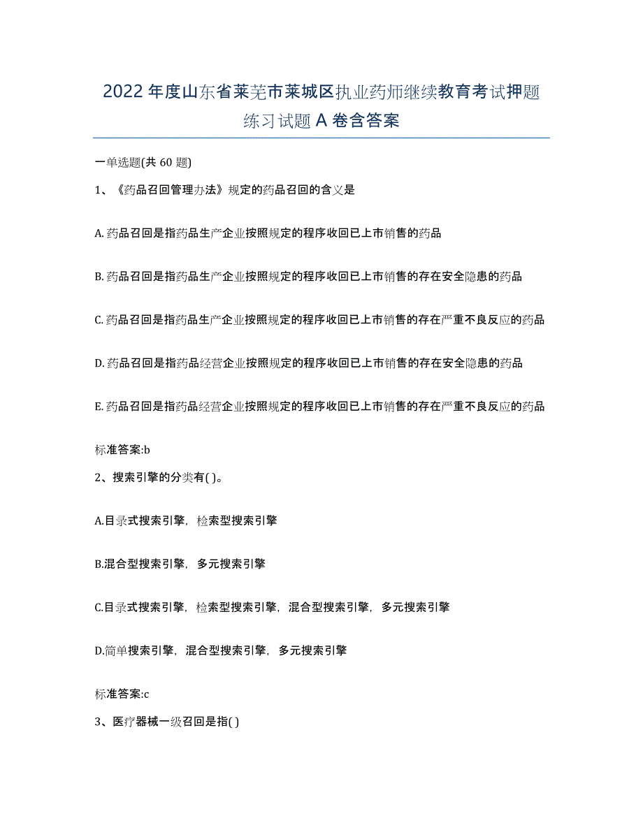 2022年度山东省莱芜市莱城区执业药师继续教育考试押题练习试题A卷含答案_第1页