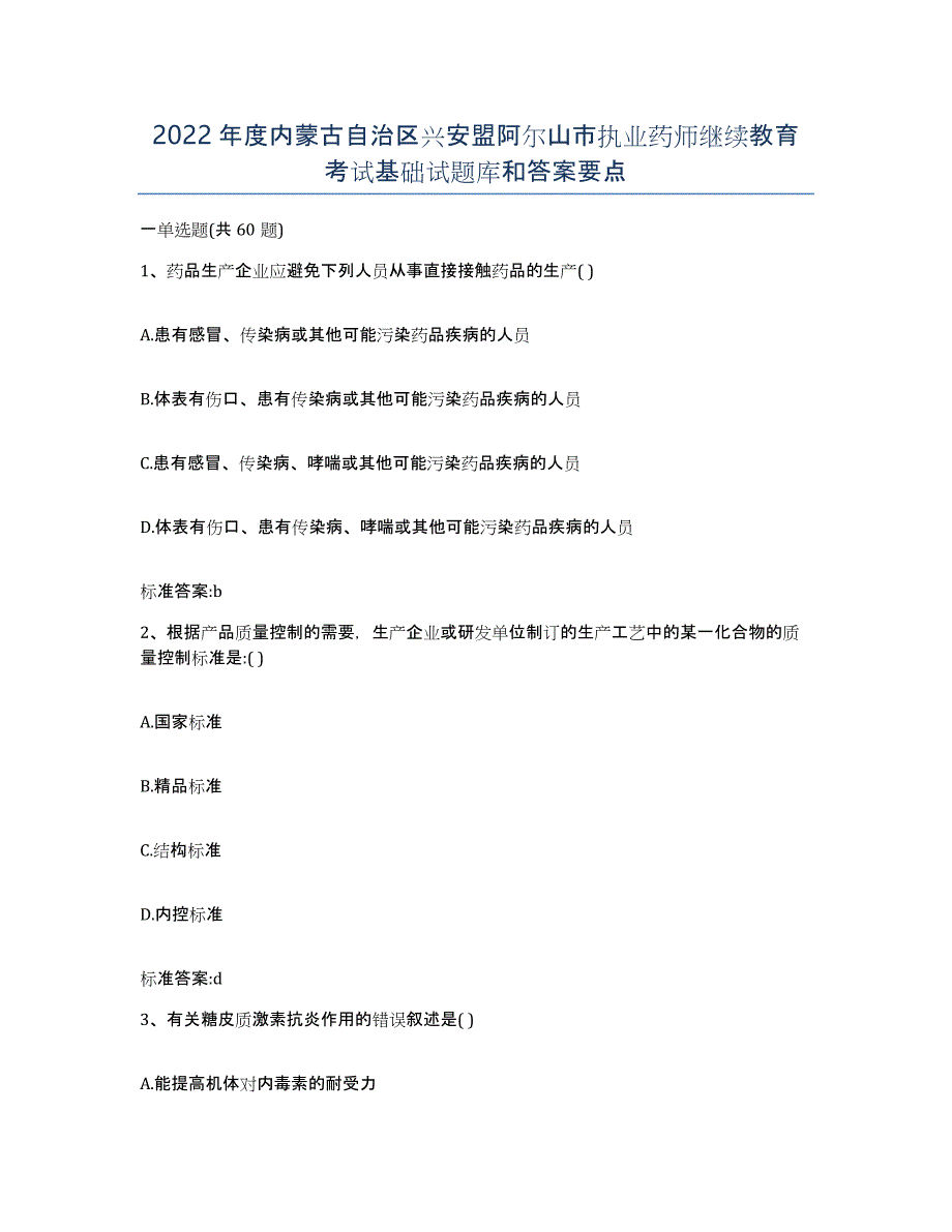 2022年度内蒙古自治区兴安盟阿尔山市执业药师继续教育考试基础试题库和答案要点_第1页