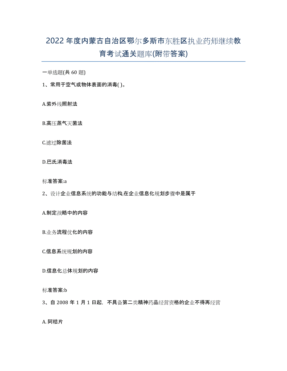 2022年度内蒙古自治区鄂尔多斯市东胜区执业药师继续教育考试通关题库(附带答案)_第1页