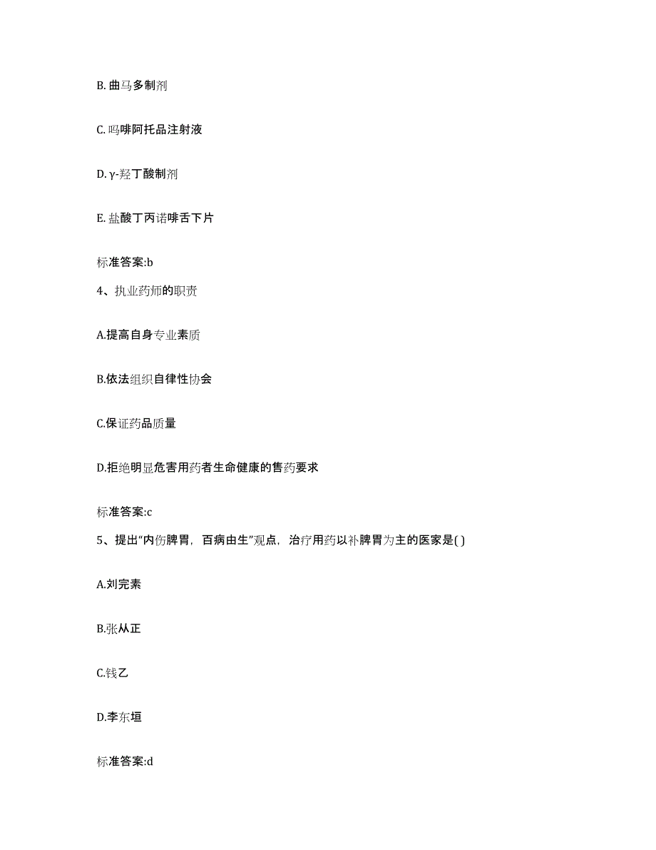 2022年度内蒙古自治区鄂尔多斯市东胜区执业药师继续教育考试通关题库(附带答案)_第2页