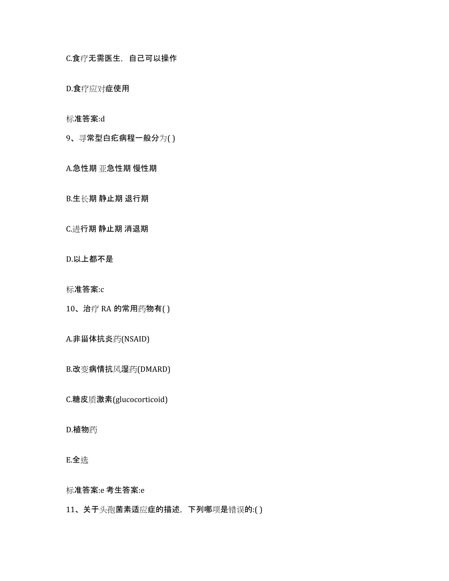 2022年度内蒙古自治区鄂尔多斯市东胜区执业药师继续教育考试通关题库(附带答案)_第4页