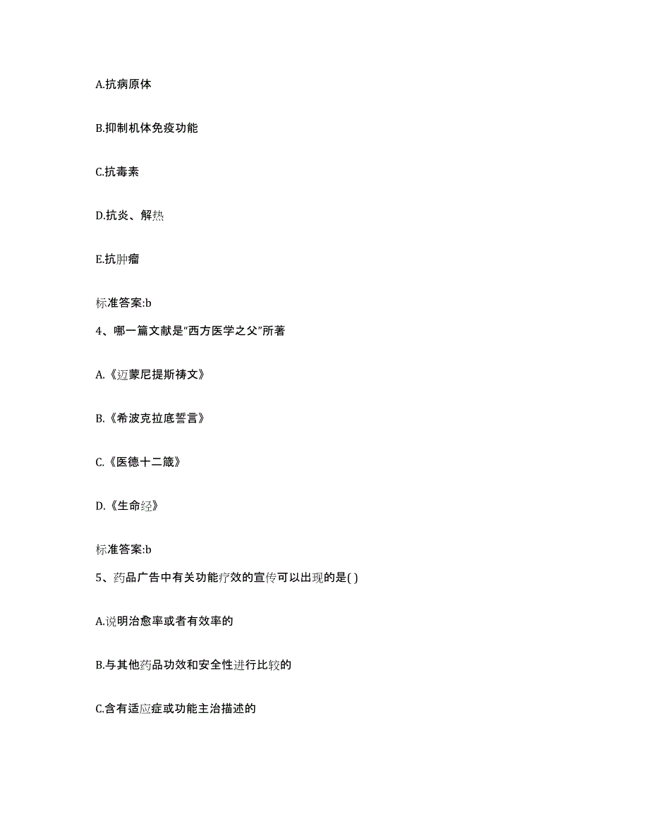 2022-2023年度海南省琼中黎族苗族自治县执业药师继续教育考试题库及答案_第2页