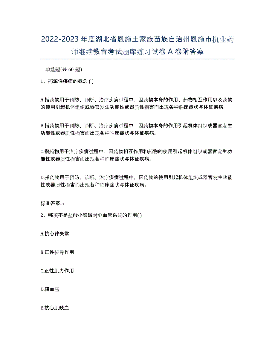 2022-2023年度湖北省恩施土家族苗族自治州恩施市执业药师继续教育考试题库练习试卷A卷附答案_第1页