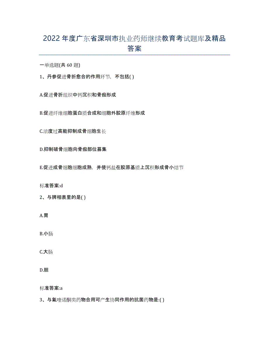 2022年度广东省深圳市执业药师继续教育考试题库及答案_第1页