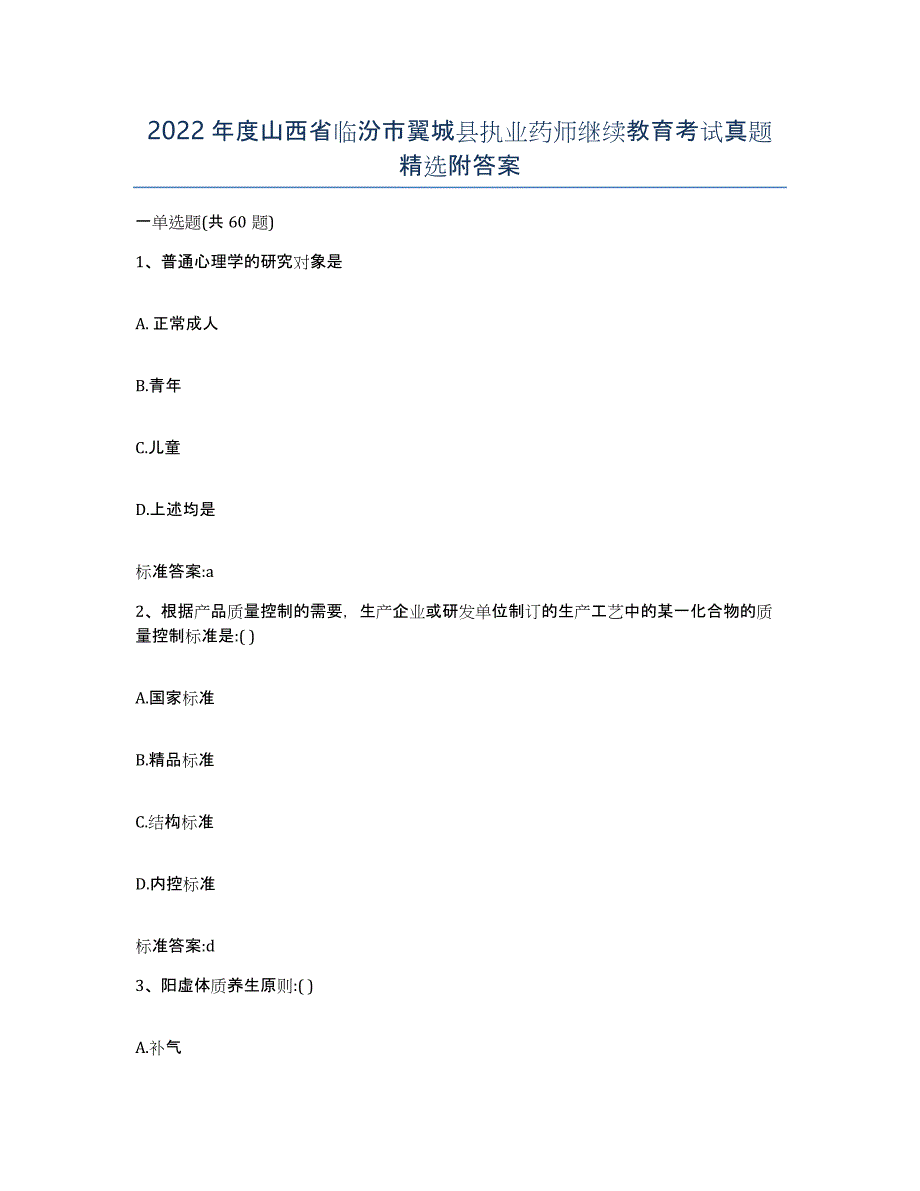 2022年度山西省临汾市翼城县执业药师继续教育考试真题附答案_第1页