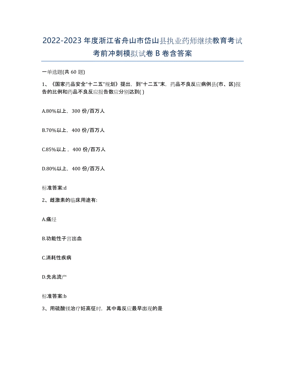 2022-2023年度浙江省舟山市岱山县执业药师继续教育考试考前冲刺模拟试卷B卷含答案_第1页