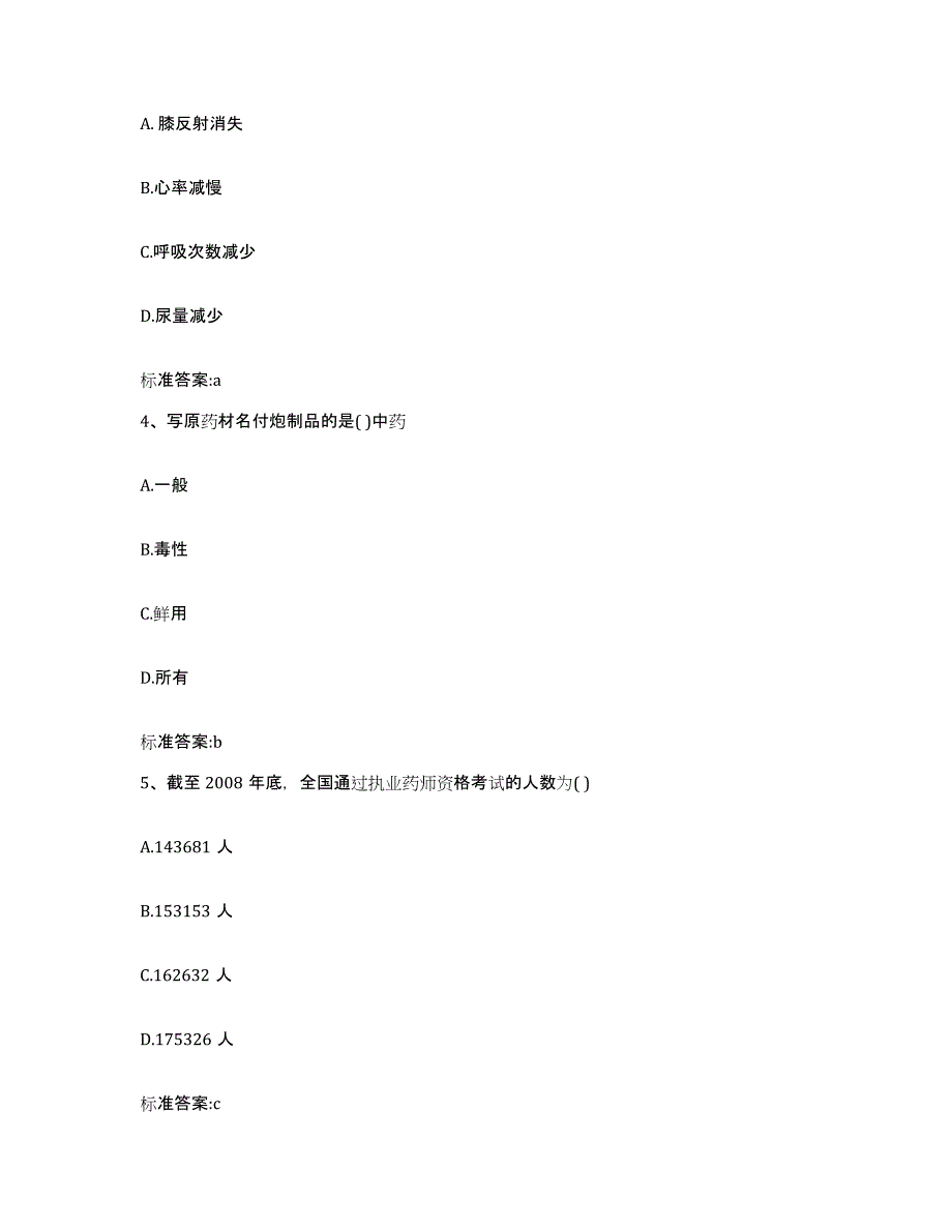 2022-2023年度浙江省舟山市岱山县执业药师继续教育考试考前冲刺模拟试卷B卷含答案_第2页