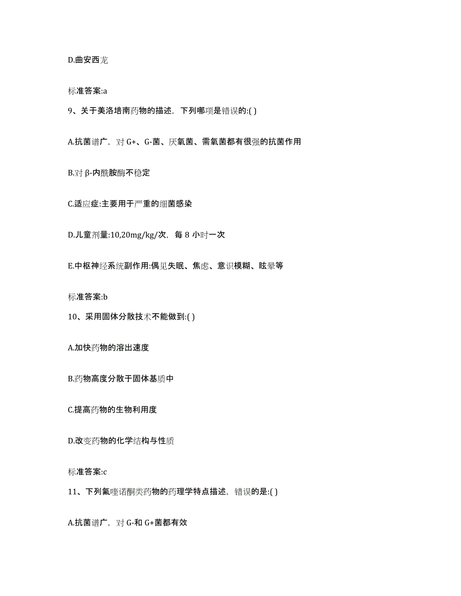 2022-2023年度浙江省舟山市岱山县执业药师继续教育考试考前冲刺模拟试卷B卷含答案_第4页